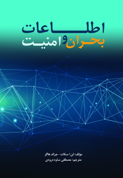 اطلاعات، بحران و امنیت